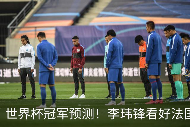 世界杯冠军预测！李玮锋看好法国队夺冠，范志毅看好阿根廷卫冕