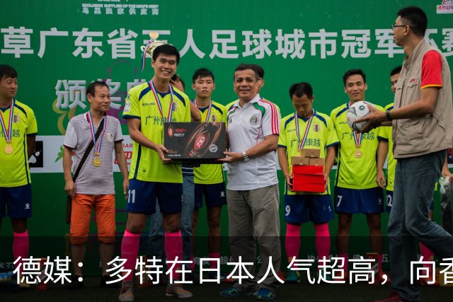 德媒：多特在日本人气超高，向香川真司敞开退役后大门