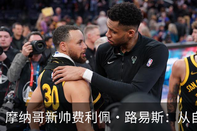 摩纳哥新帅费利佩·路易斯：从自由身到执教，能否带队重回巅峰？