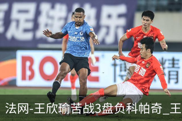法网-王欣瑜苦战3盘负科帕奇 王曦雨收退赛礼首进32强