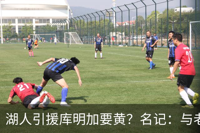 湖人引援库明加要黄？名记：与老鹰从未进行过实质先签后换谈判