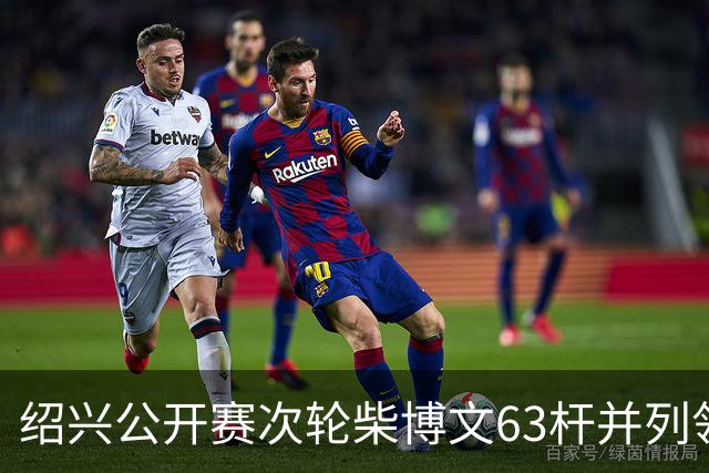 绍兴公开赛次轮柴博文63杆并列领先 邓韬单独第四