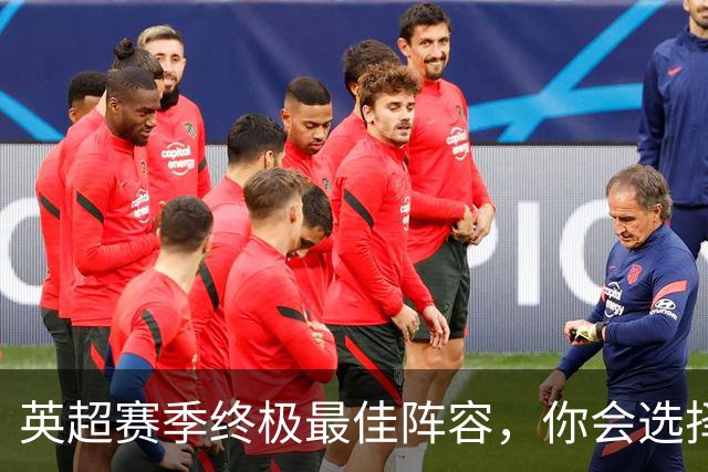 英超赛季终极最佳阵容，你会选择谁？